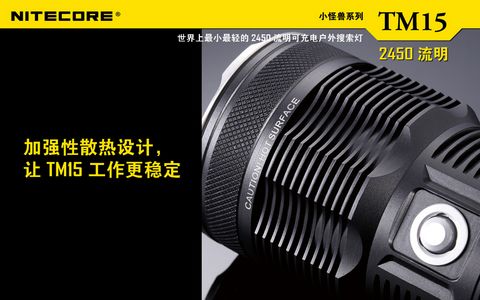 NITECORE TM15小怪兽超强光电筒