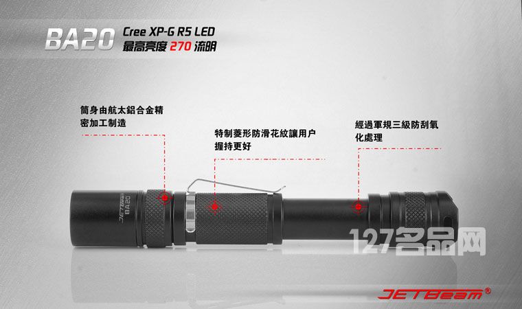 杰特明JETBeam BA20手电筒