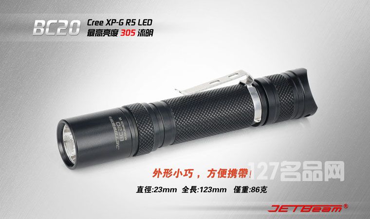 杰特明JETBeam BC20手电筒 杰特明JETBeam BC20手电筒