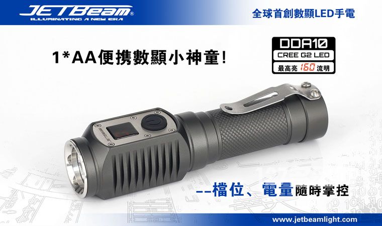 杰特明JETBeam DDA10手电筒 杰特明JETBeam DDA10手电筒