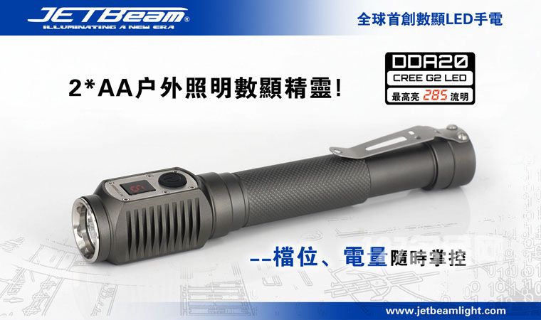 杰特明JETBeam DDA20手电筒 杰特明JETBeam DDA20手电筒