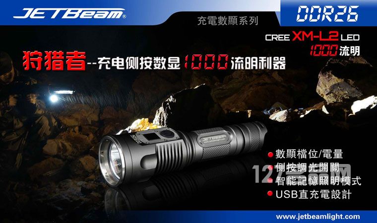 杰特明JETBeam DDR26手电筒 杰特明JETBeam DDR26手电筒