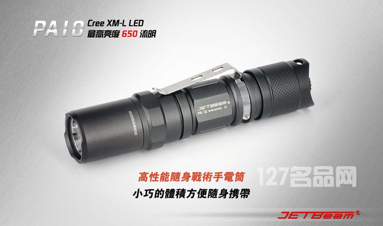 杰特明JETBeam PA10手电筒 杰特明JETBeam PA10手电筒