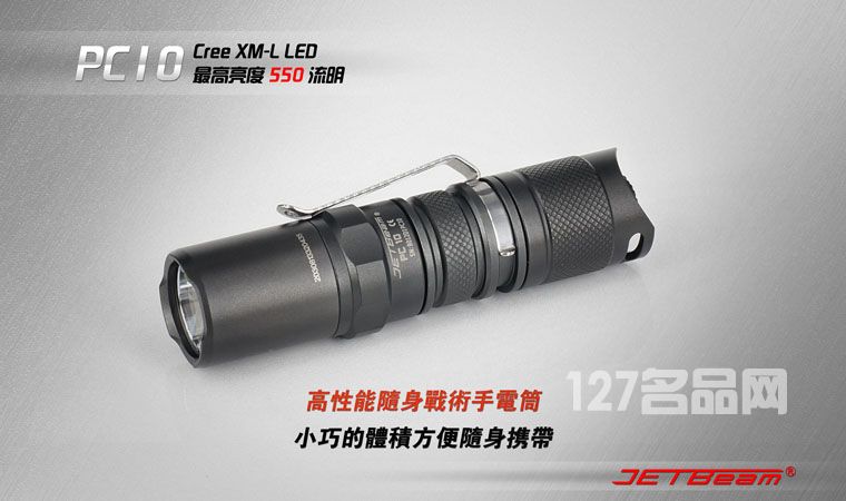 杰特明JETBeam PC10手电筒 杰特明JETBeam PC10手电筒