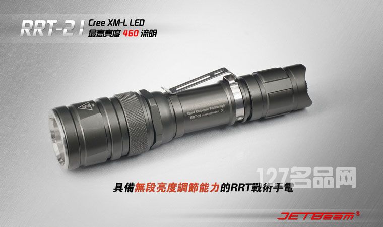 杰特明JETBeam RRT-21手电筒 杰特明JETBeam RRT-21手电筒