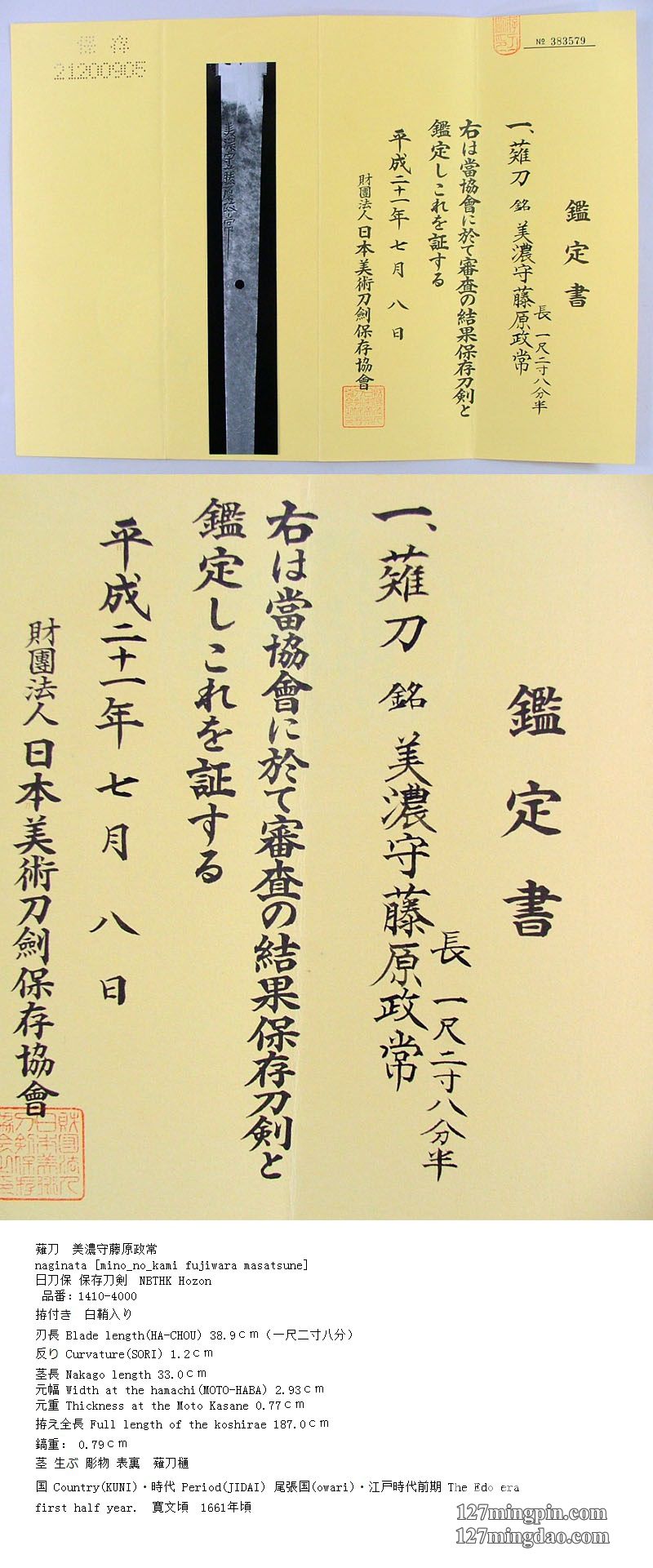 日本 美浓 薙刀 1661年